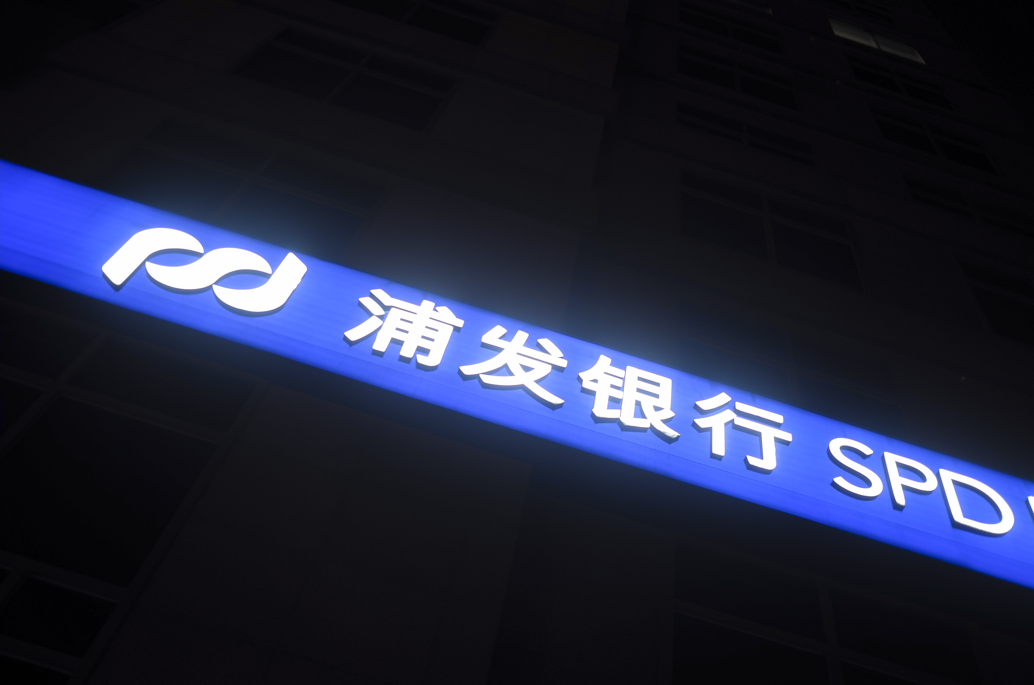 1600925944784664.jpg 2020-8-4-金融街-浦发银行-3.jpg